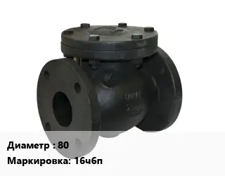 Клапан чугунный 80 16ч6п Ру16 обратный 225